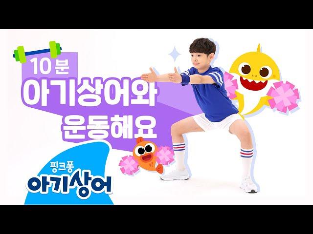 [단독출시] 아기상어와 운동해요 | 10분이면 끝! 어린이 체조 | 아기상어 노래와 함께 | 핑크퐁! 아기상어 올리