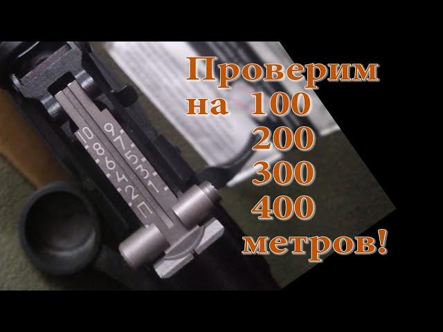 Буква П на прицельной планке Автомата Калашникова! Проверим на карабине Сайга 308-1 до 400 метров!