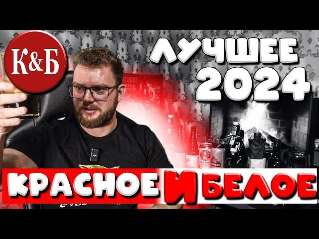 ЛУЧШЕЕ ПИВО В КРАСНОЕ И БЕЛОЕ 2024