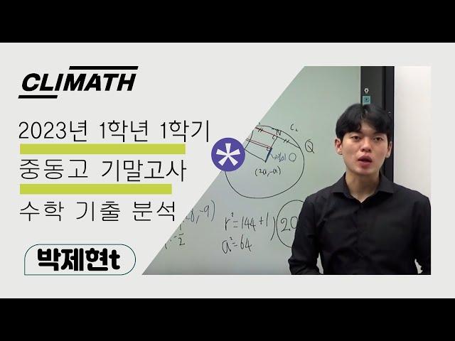 [CLIMATH] 중동고등학교 2023년 1학년 1학기 기말고사 수학 기출 분석