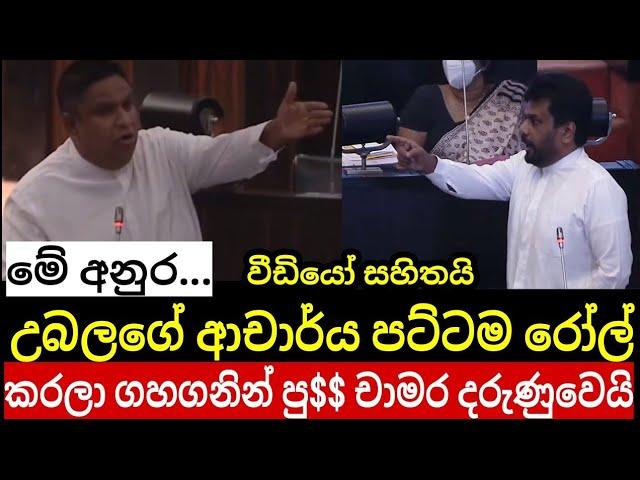 අනුර ඔය ආචාර්ය පට්ටම් රෝල් කරලා ගහ ගනින් පු&& අපෙනුත් ඉගෙන ගන්න දේවල් තියෙනවා චාමර කුපිත වෙයි