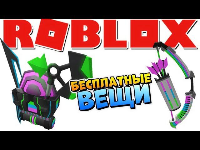 ХАЛЯВА  РОБЛОКС БЕСПЛАТНЫЕ ВЕЩИ и ПРОМОКОДЫ 2020 (Roblox Promo Codes)