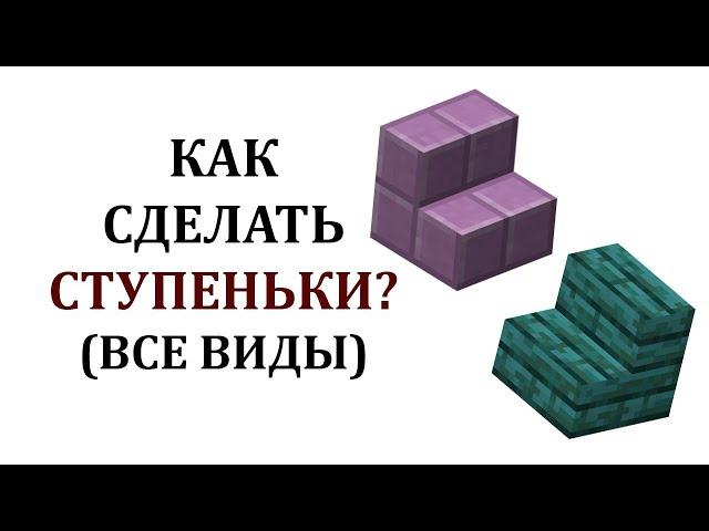 Как сделать ступеньки в майнкрафте? Как скрафтить ступеньки майнкрафт? Все виды ступенек в майнкрафт