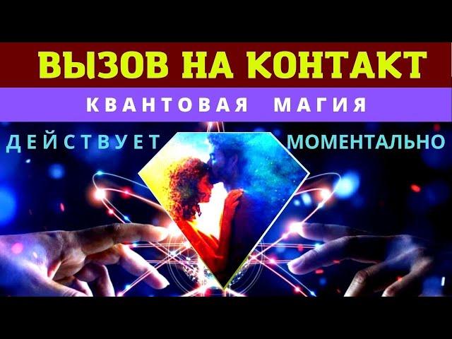 МГНОВЕННЫЙ ВЫЗОВ ЧЕЛОВЕКА НА КОНТАКТ! ︎Квантовая магия 5-го уровня. Действует моментально!