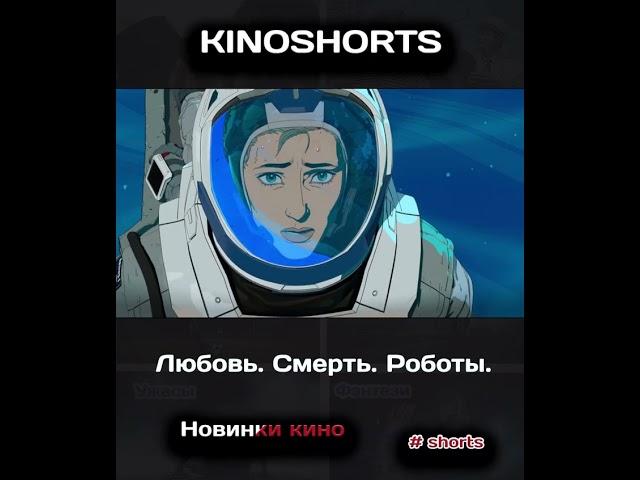 Любовь Смерть Роботы | kinoshorts | Новинки кино #Shorts