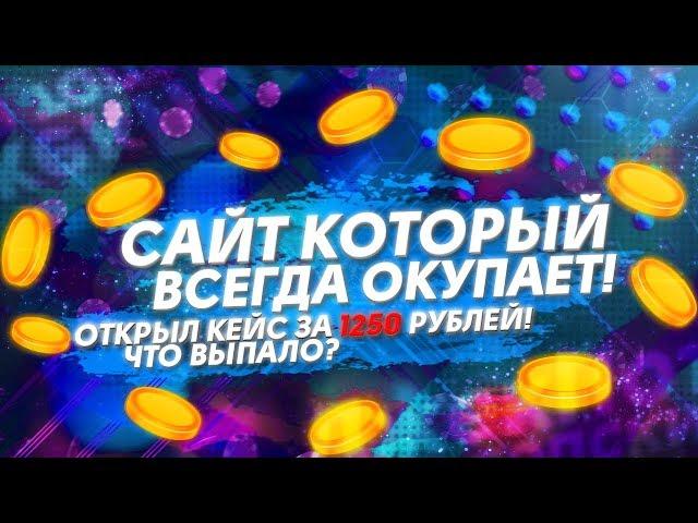 САЙТ КОТОРЫЙ ВСЕГДА ОКУПАЕТ! ОТКРЫЛ КЕЙС ЗА 1250 РУБЛЕЙ! ЧТО ВЫПАЛО?