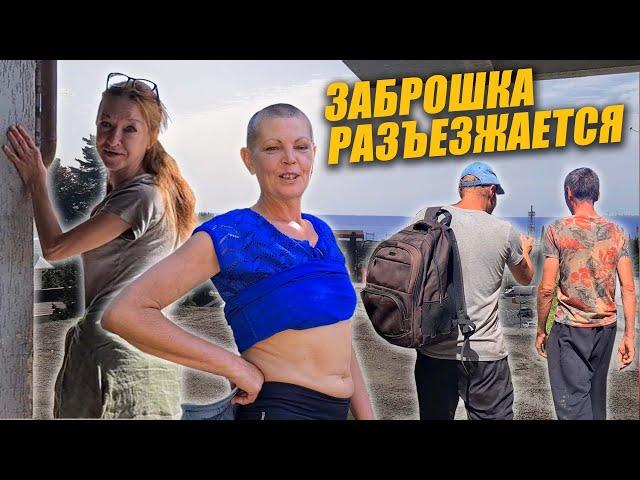 ЗАБРОШКА РАЗЪЕЗЖАЕТСЯ / ЧАСТЬ 5