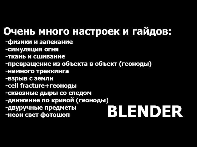 Памятка: запекание физики, настройка пламени и взрывов, ткань, взрыв с земли, анимация посоха, неон