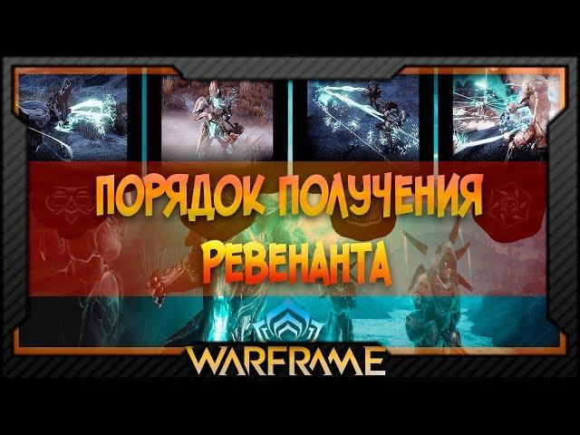 [Warframe] Порядок получения Ревенанта | Ревенант | Маска Ревенанта