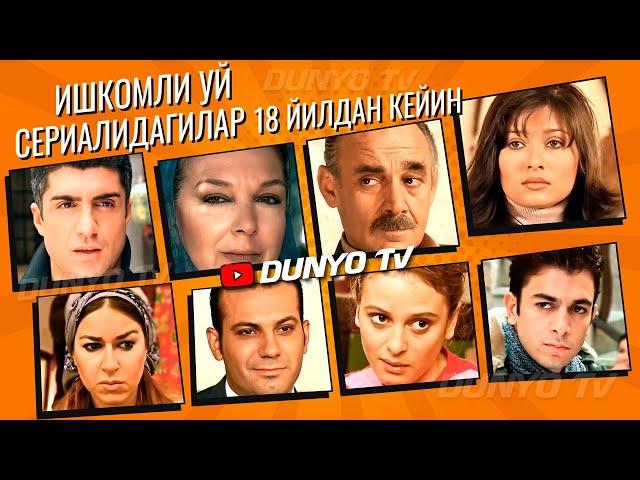 Ишкомли уй сериалидагилар 18 йилда канчалик узгарди