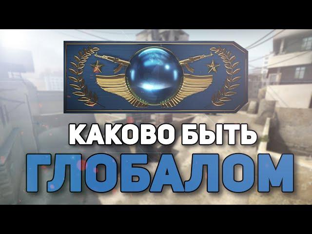 Каково быть GLOBAL ELITE?