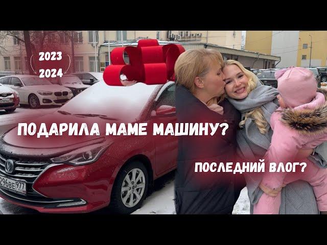 VLOG #10: подарила маме машину, как мы встретили 2024, я закрываю YouTube