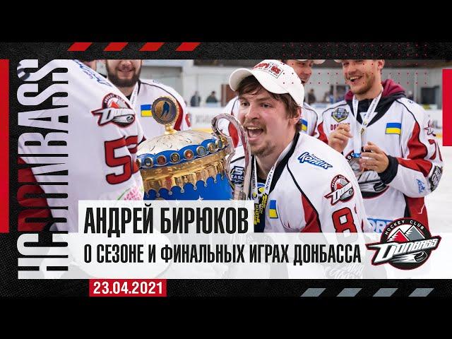 Андрей Бирюков о  финале чемпионата