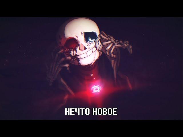 История Киллер Санса - Something New - Undertale Комикс На Русском