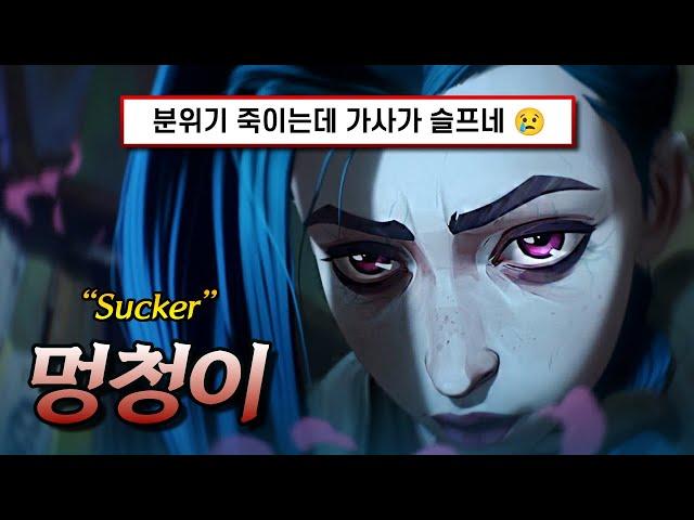 아케인2 OST  벗어날 수 없는 너의 그림자 : Marcus King - Sucker [가사/번역/lyrics]