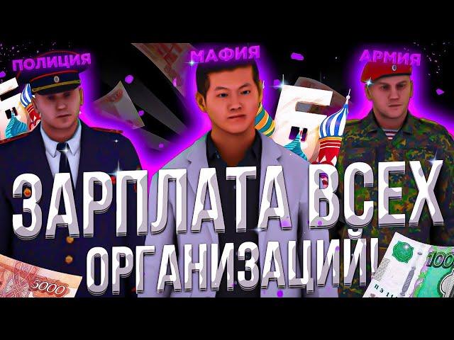 ЗАРПЛАТА ВСЕХ ФРАКЦИЙ НА БАРВИХЕ || ФСИН, ГИБДД, ФСБ, МАФИЯ, УМВД, СМП НА БАРВИХЕ || CRMP MOBILE