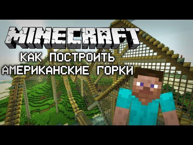 Как построить Американские горки в MineCraft?