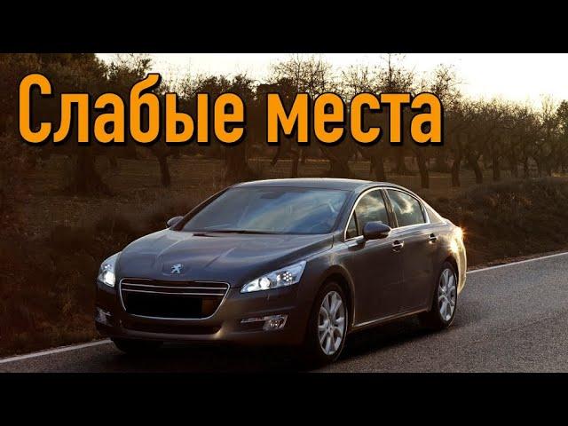 Peugeot 508 проблемы | Надежность Пежо 508 с пробегом