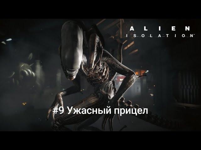 Прохождение игры Alien: Isolation Mobile #9 Ужасный прицел