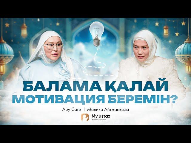 Балама қалай мотивация беремін ? • QARI UP •  Малика Айтжанқызы | Ару Сағи