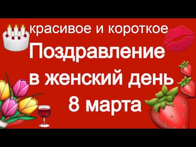 Поздравление женщинам в женский день 8 марта, короткое и красивое