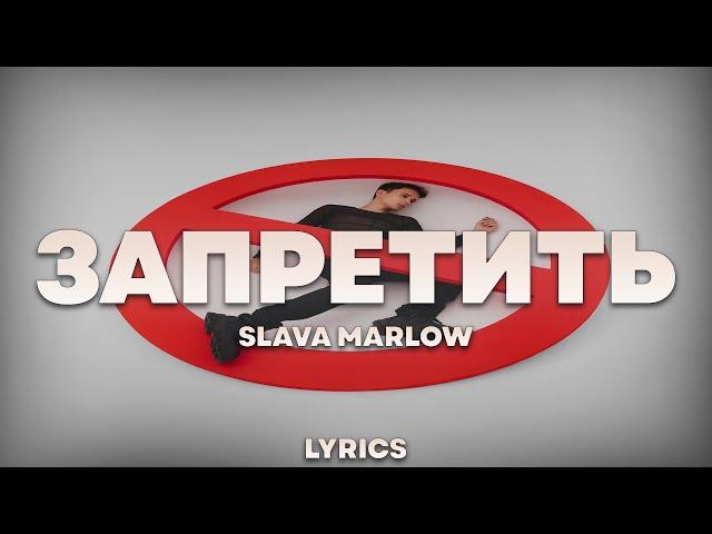 SLAVA MARLOW - Запретить | ТЕКСТ ПЕСНИ | lyrics | СИНГЛ |