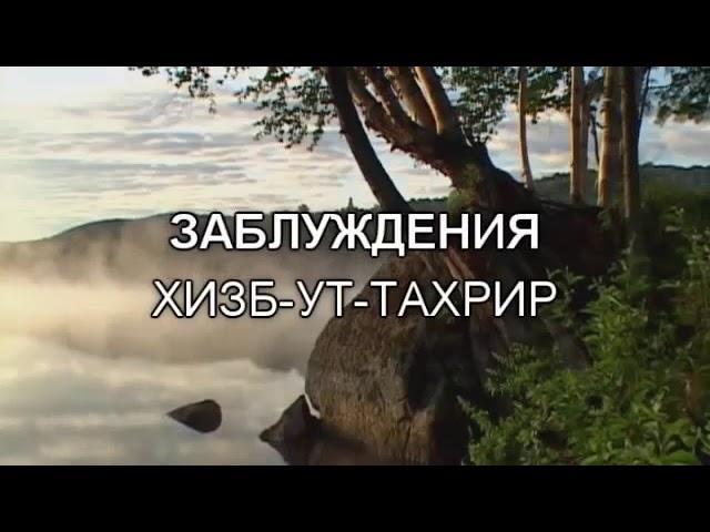 Заблуждения "Хизбут тахрир"