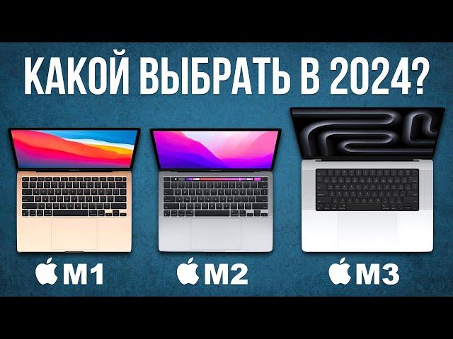 Какой MacBook выбрать и КУПИТЬ в 2024 — М1, М2 или М3?