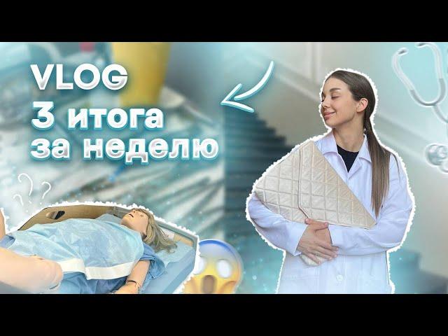 VLOG : 3 ПЕРЕСДАЧИ ЗА НЕДЕЛЮ В МЕДЕ| УМИРАЮ ОТ УСТАЛОСТИ