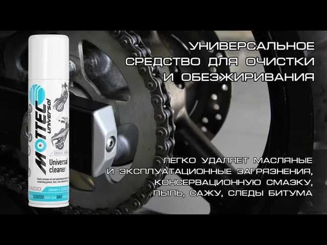 MOTTEC Универсальное средство для очистки и обезжиривания. Применение