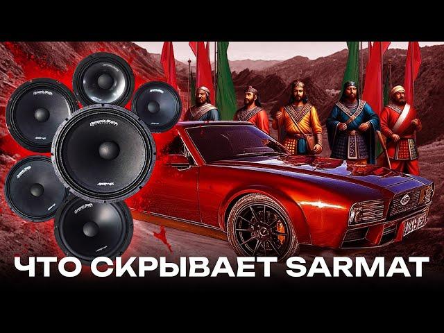 Что надо знать про DST Sarmat! Реально машина зазвучит по новому! Акустика от Dynamic State Sarmat