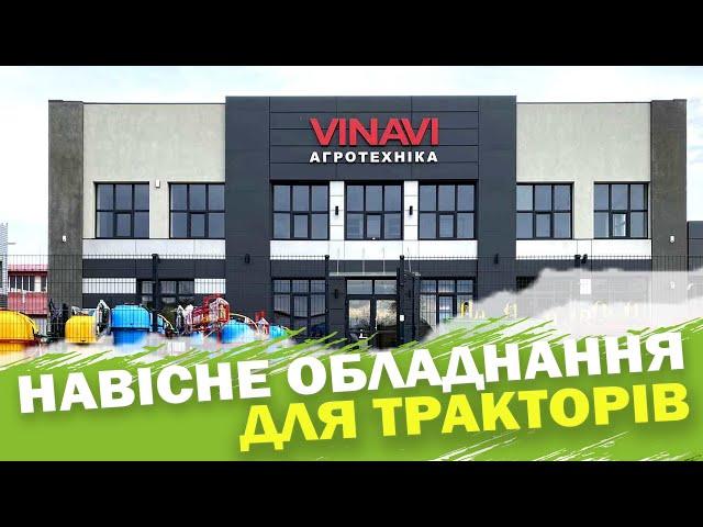 Агротехніка VINAVI навісне обладнання для тракторів: картоплекопачка, обприскувач, картоплесаджалка.