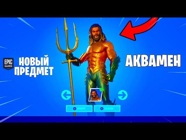 КАК БЕСПЛАТНО ПОЛУЧИТЬ СКИН АКВАМЕНА В ФОРТНАЙТ 13 сезон! АКУЛЫ и МАШИНЫ в fortnite