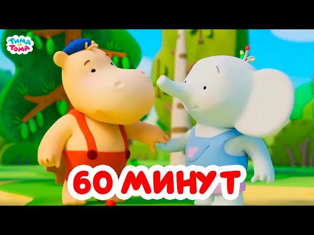 Тима и Тома. Час с Тимой и Томой! Сборник. Часть 52