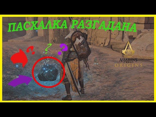 AC ORIGINS: ЗАГАДКА РЕШЕНА!!! ВХОД В СЕКРЕТНУЮ ПИРАМИДУ НАЙДЕН!!!  ЗАДАНИЕ (ДАР БОГОВ).