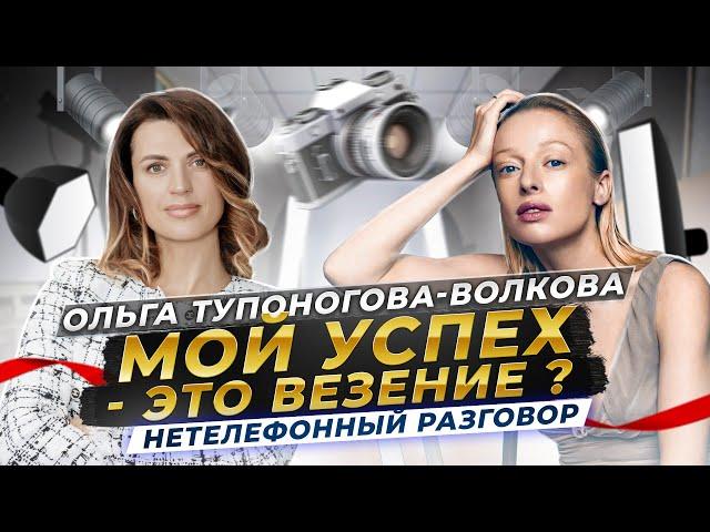 КАК НАЙТИ СЕБЯ? Ольга Тупоногова-Волкова о творчестве, муже и чувственности | Нетелефонный разговор