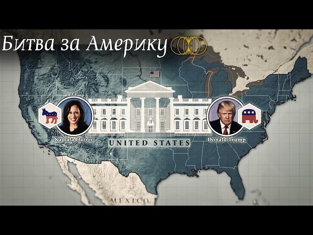 Трамп vs Харрис. Кризис демократии в США?