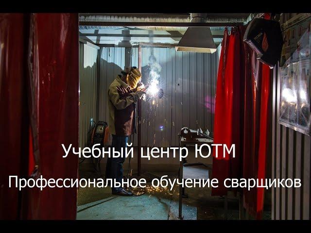 Профессиональное обучение сварщиков