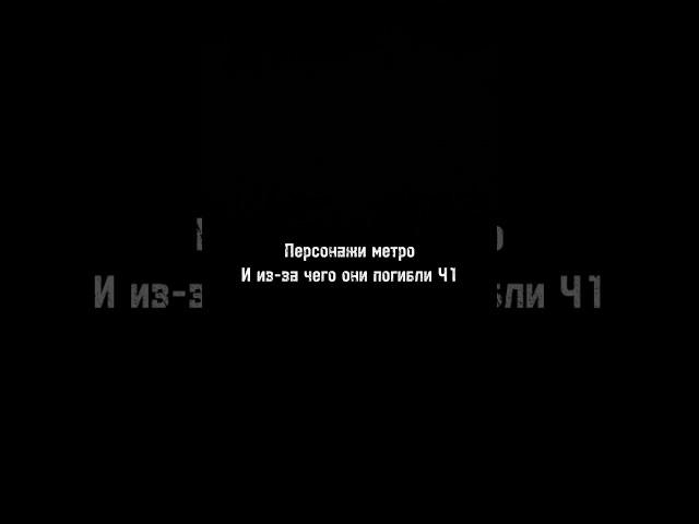 Персонажи Метро и из-за чего они погибли ч1 #metroexodus #metro2033redux #metrolastlightredux