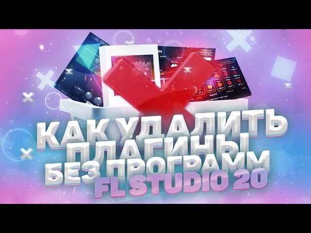 Как Удалить Плагины Без Программ | FL Studio 20