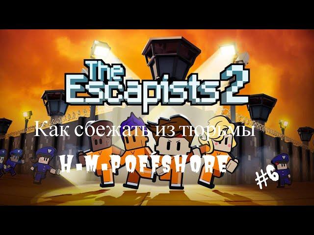 как сбежать из тюрьмы H.M.P Offshore в the escapists 2