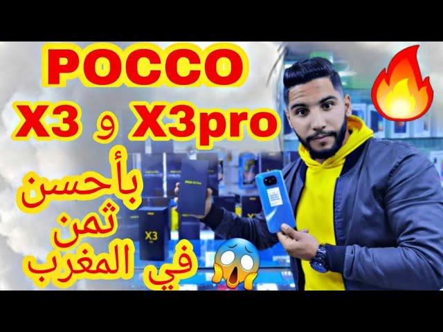 Poco X3pro احسن ثمن في المغرب الهربة ‍️