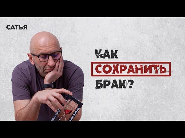 Сатья. Как сохранить брак, который вот-вот развалится.