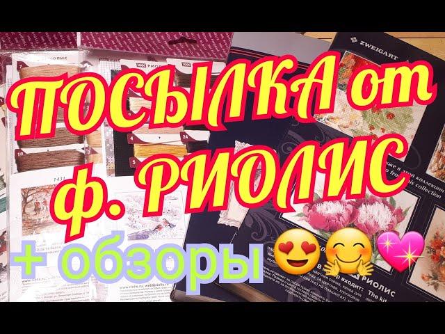 ПОСЫЛКА от #РИОЛИС /НОВИНКИ И НЕ ТОЛЬКО / ОБЗОРЫ/# Вышивка крестом