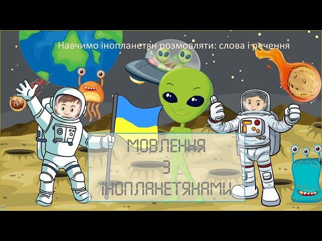 Мовлення з інопланетянами.  Знайомство з реченням. Рахуємо слова. Складаємо речення.