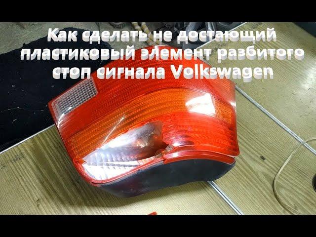 Как сделать не достающий пластиковый элемент разбитого стоп сигнала Volkswagen