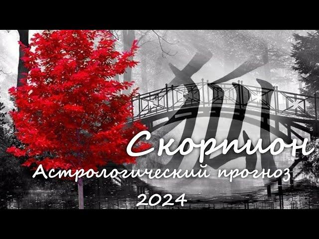 Астрологический прогноз 2024. Скорпион.