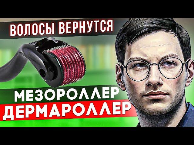 Недооцененное средство или ПУСТЫШКА? | МЕЗОРОЛЛЕР ДЛЯ ВОЛОС | ДЕРМАРОЛЛЕР ДЛЯ ВОЛОС | Гайд