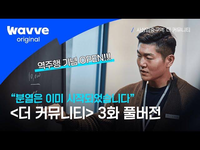 [사상검증구역: 더 커뮤니티] EP.3 역주행 기념 무료공개 🫢｜ 커뮤니티의 분열은 이미 시작되었습니다  | 웨이브 오리지널