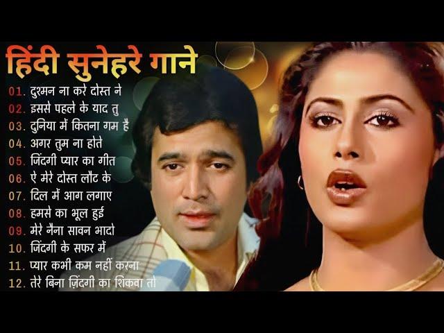 पुराने सुनहरे गाने l Old Is Gold l Bollywood classics song l #oldisgold #bollywoodclassic #80s#90s